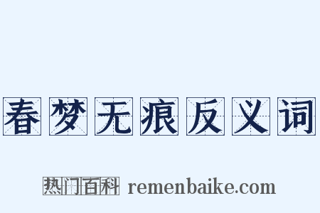 春梦无痕反义词是什么意思的图片